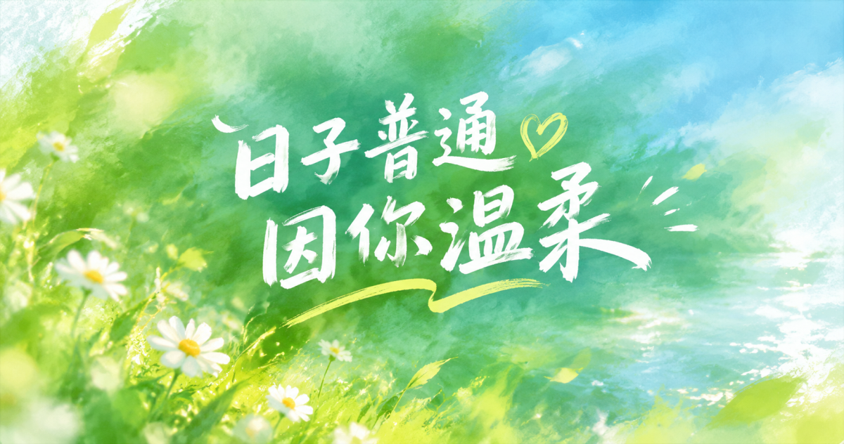 日子普通，因你温柔